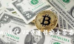 如何在TPWallet V2中进行安全签名：完整指南