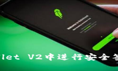如何在TPWallet V2中进行安全签名:完整指南
