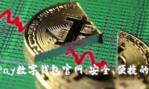 jiaotong
全方位解析uPay数字钱包官网：安全、便捷的支付解决方案