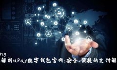 jiaotong全方位解析uPay数字钱包官网：安全、便捷