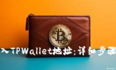 如何批量导入TPWallet地址：详细步骤与注意事项