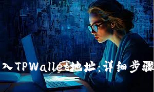 如何批量导入TPWallet地址：详细步骤与注意事项