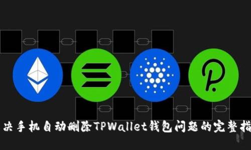 解决手机自动删除TPWallet钱包问题的完整指南