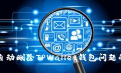 解决手机自动删除TPWallet钱包问题的完整指南