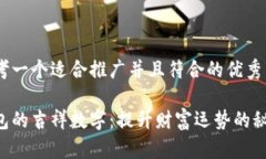 思考一个适合推广并且符合的优秀钱包的吉祥数
