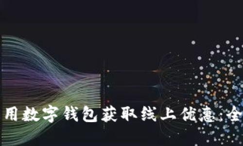 如何利用数字钱包获取线上优惠：全面指南