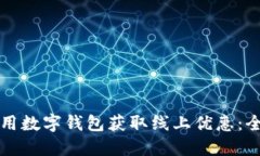 如何利用数字钱包获取线上优惠：全面指南
