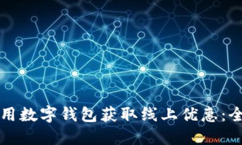 如何利用数字钱包获取线上优惠：全面指南