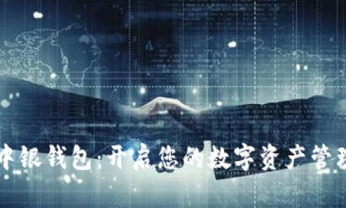 区块链中银钱包：开启您的数字资产管理新篇章