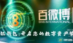 区块链中银钱包：开启您的数字资产管理新篇章