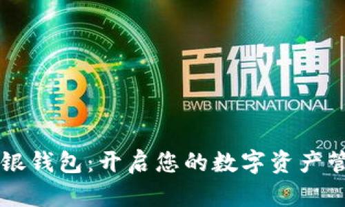 区块链中银钱包：开启您的数字资产管理新篇章