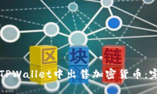如何在TPWallet中出售加密货币：完整指南