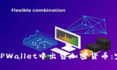 如何在TPWallet中出售加密货币：完整指南