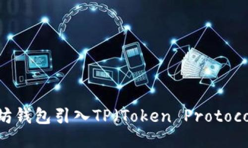 如何将以太坊钱包引入TP(Token Protocol):详细指南
