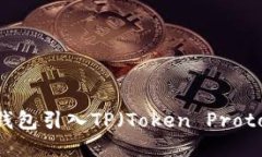 如何将以太坊钱包引入TP（Token Protocol）：详细指