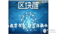 保护您的数字钱包：防范诈骗的全面指南