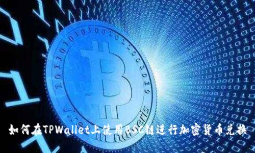 如何在TPWallet上使用BSC链进行加密货币兑换