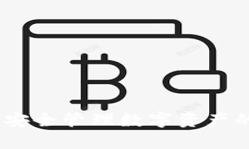 加密钱包：安全管理数字资产的必备工具