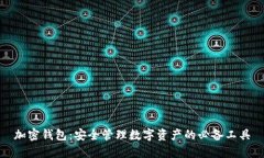 加密钱包:安全管理数字资产的必备工具