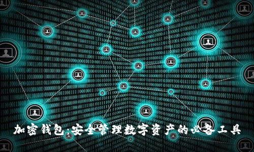 加密钱包：安全管理数字资产的必备工具