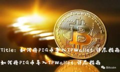 Title: 如何将PIG币导入TPWallet：详尽指南如何将P