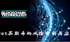 tpwallet买新币的风险分析与应对策略