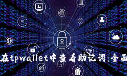 如何在tpwallet中查看助记词：全面指南