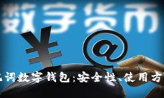 深入了解助记词数字钱包：安全性、使用方法及
