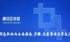区块链钱包取现的全面指南：步骤、注意事项及