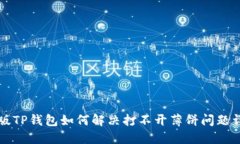 新版TP钱包如何解决打不开薄饼问题详解