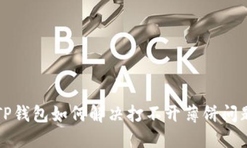 新版TP钱包如何解决打不开薄饼问题详解