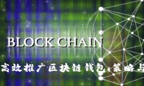 如何高效推广区块链钱包：策略与实践