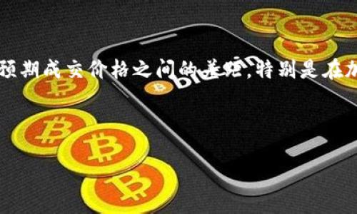 在讨论“tpwallet滑点在哪设置”之前,我们首先需要理解滑点的概念以及它在交易中的重要性。滑点是指在交易执行时,实际成交价格与预期成交价格之间的差距。特别是在加密货币交易中,由于市场波动性较大,滑点可能会导致投资者出现意想不到的损失。因此,了解如何在tpwallet中设置滑点是至关重要的。
以下是我们对“tpwallet滑点在哪设置”的详细解析:
### 如何在TPWallet中设置滑点以交易体验