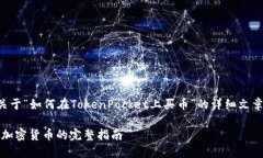 为满足请求,我将为您撰写一个关于“如何在T