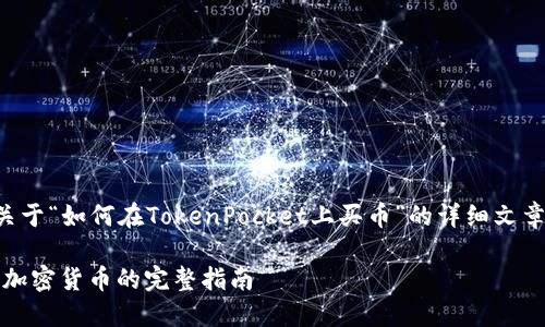 为满足请求，我将为您撰写一个关于“如何在TokenPocket上买币”的详细文章，同时提供适合推广的和关键词。

如何在TokenPocket上顺利购买加密货币的完整指南