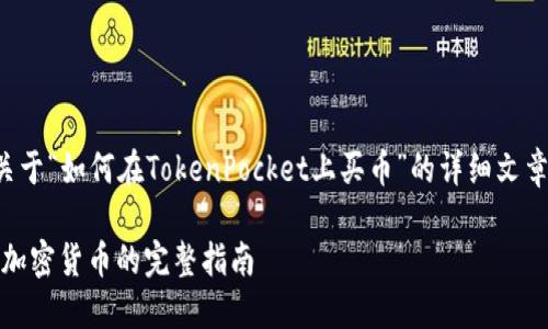 为满足请求，我将为您撰写一个关于“如何在TokenPocket上买币”的详细文章，同时提供适合推广的和关键词。

如何在TokenPocket上顺利购买加密货币的完整指南