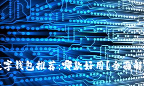 区块链数字钱包推荐：哪款好用？全面解析与对比
