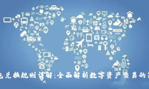区块链钱包兑换规则详解:全面解析数字资产交易的策略与技巧