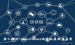 深入探讨TokenPocket的实现原理与应用