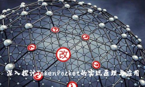 深入探讨TokenPocket的实现原理与应用