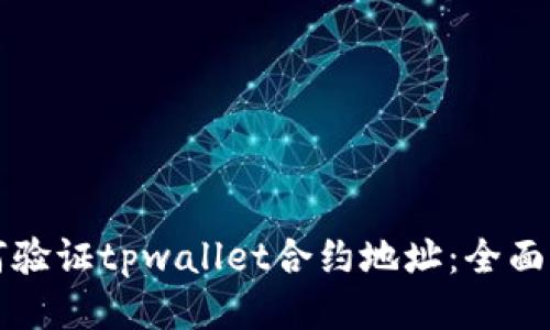 如何验证tpwallet合约地址：全面指南