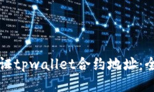 如何验证tpwallet合约地址：全面指南