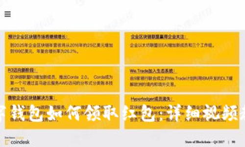 数字钱包如何领取红包:详细视频教程