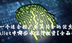思考一个适合推广并且符合的优秀TPWallet中哪些币