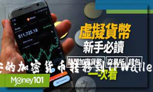 如何将币安的加密货币转移到TPWallet：详细指南