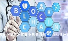 如何将币安的加密货币转移到TPWallet：详细指南