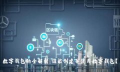 数字钱包的全解析：谁能创建并使用数字钱包？