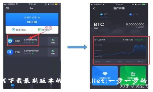 如何下载最新版本的 TP Wallet:一步一步的指南