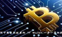 如何下载最新版本的 TP Wallet：一步一步的指南