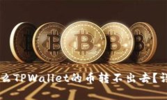 اباتتي为什么TPWallet的币转不出去？详细解析与